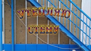 Утепление стены каменной ватой. Утепление фасада Наружное утепление стен минеральной ватой.