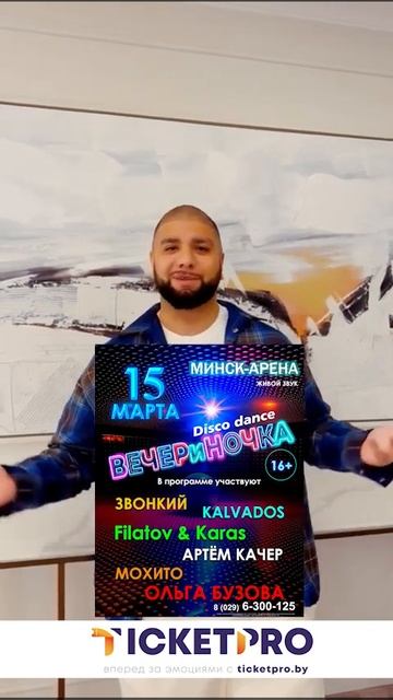 💜Артем Катчер приглашает на Disco dance шоу ВЕЧЕРиНОЧКА 15 марта 2024, Минск-Арена смотреть онлайн