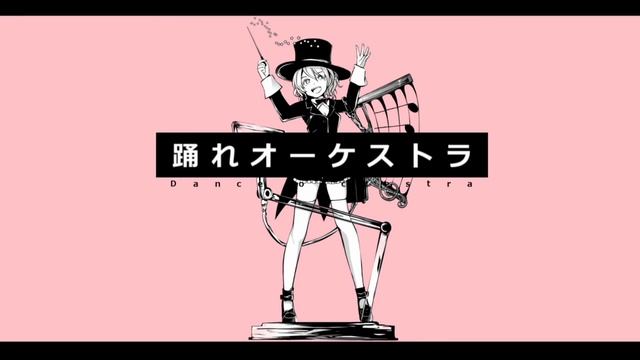 【IA】踊れオーケストラ 60分 смотреть онлайн