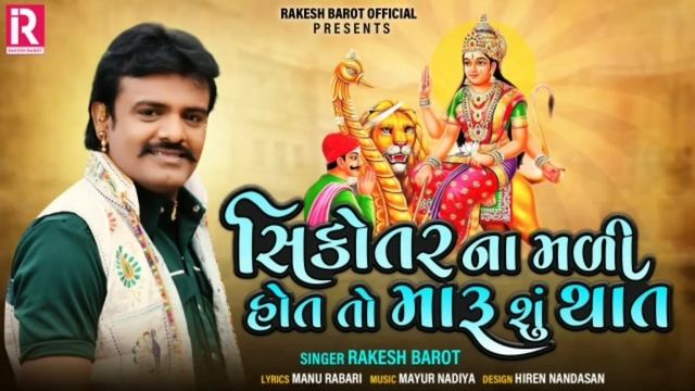 Rakesh Barot || Sikotar Na Mali Hot To Maru Su That || New Gujarati Song 2020 || રાકેશ બારોટ смотреть онлайн