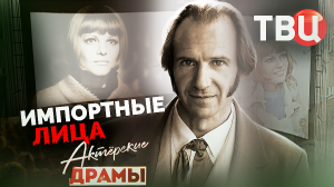 Актерские драмы. Импортные лица. Документальный фильм ТВЦ