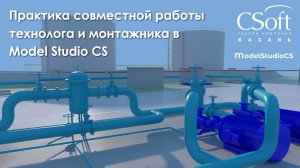 Практика совместной работы технолога и монтажника в Model Studio CS