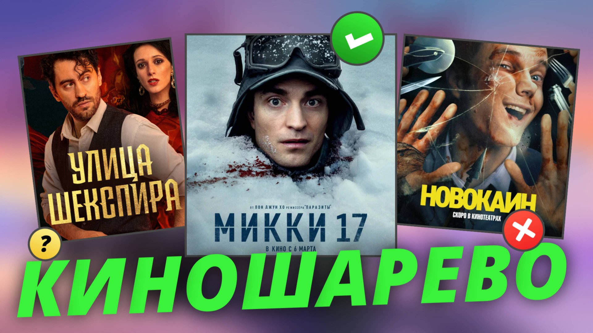 № 71 Новокаин/ Микки 17/ Цыгане. Улица Шекспира - мнение обзор на премьеры марта смотреть онлайн