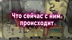 Тайны раскрыты! Что сейчас с ним происходит? Таро Гадание Онлайн