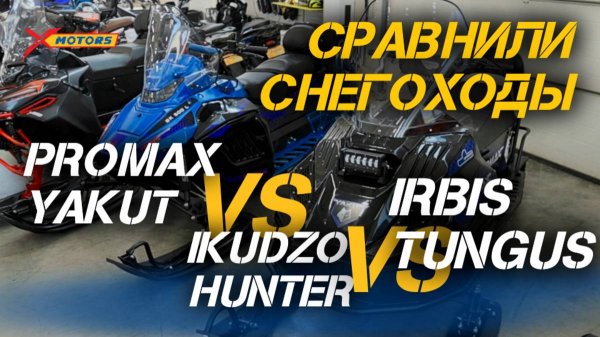 Битва снегоходов: IKUDZO HUNTER, IRBIS TUNGUS и PROMAX YAKUT — кто фаворит зимнего сезона?