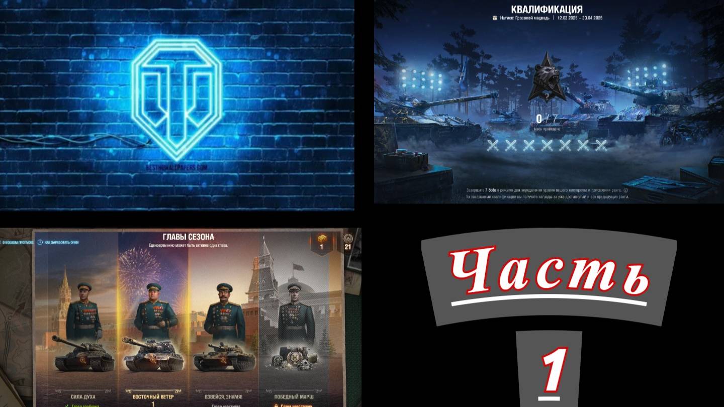 World of Tanks. Натиск. Часть 1 смотреть онлайн
