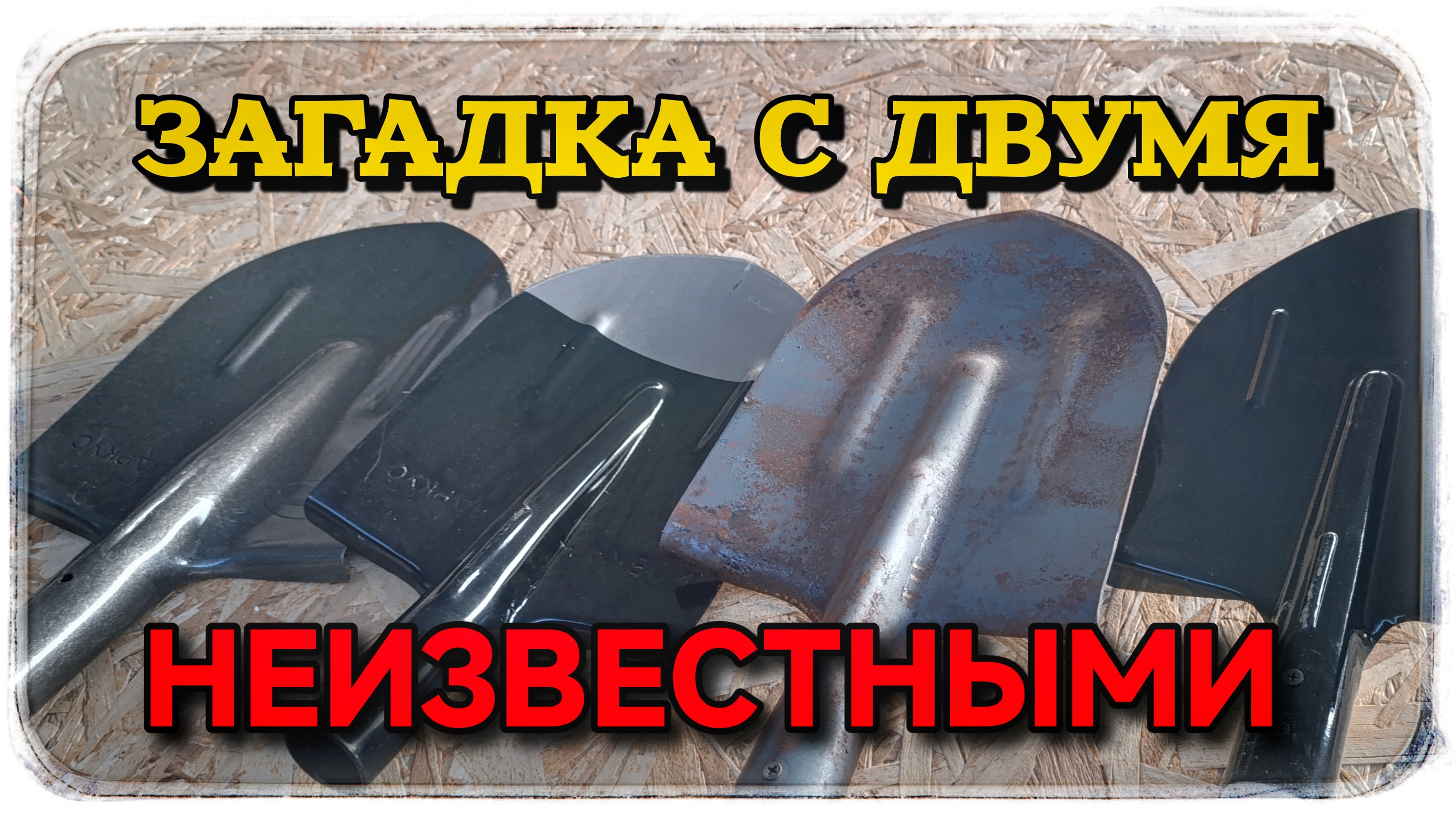 Очень крепкая лопата, но есть один нюанс! смотреть онлайн