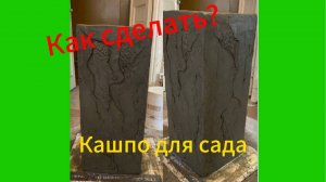 🙂 Стильное  Бетонное кашпо для Сада! Смотрите и повторяйте! 🙃