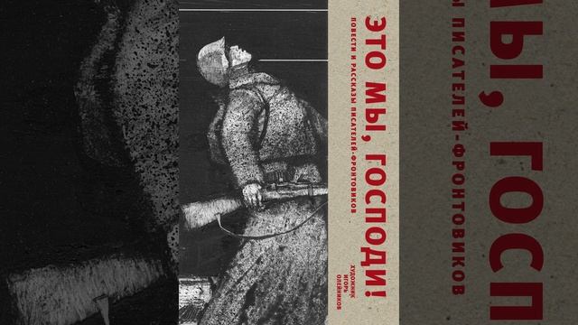 Это мы, Господи!.. Повесть Константина Дмитриевича Воробьева. Краткий пересказ. смотреть онлайн