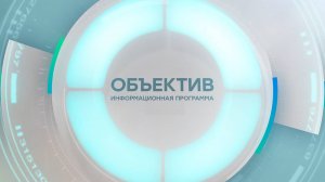 Информационная программа «Объектив» Эфир от 13.03.2025