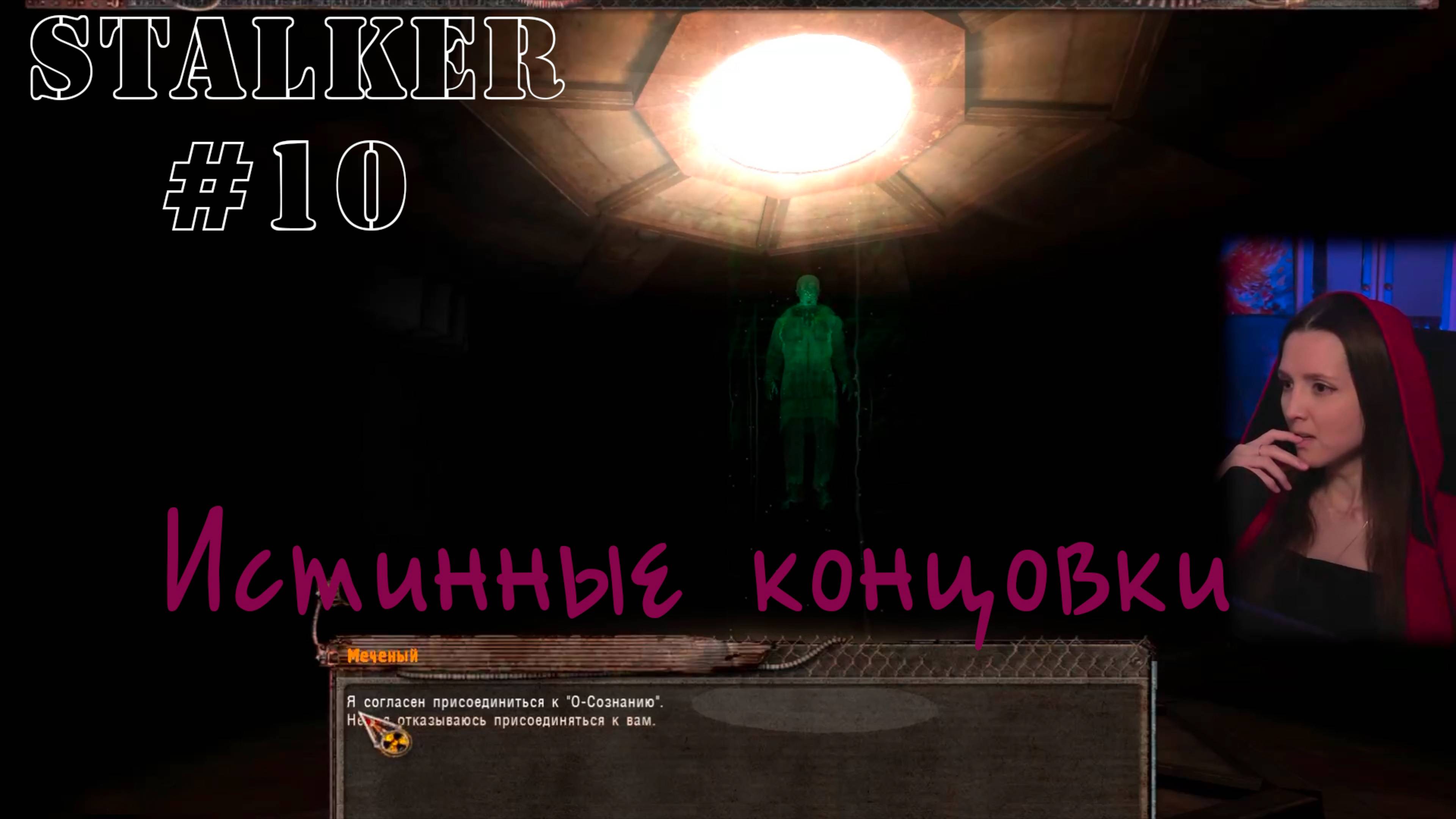 Stalker: Shadow Of Chernobyl #10 (Истинные концовки)