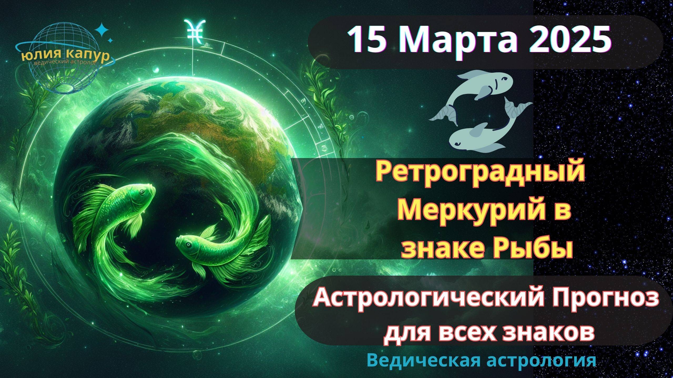 15 Марта 2025 ♓Ретроградный Меркурий в Рыбах! Астрологический прогноз для всех! От Юлии Капур смотреть онлайн