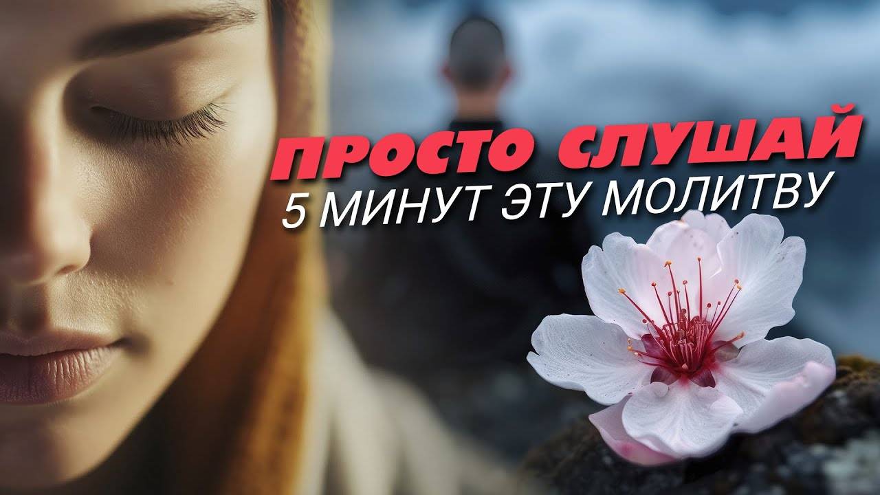 ЭТО РАБОТАЕТ.ПРОСТО слушай 5 минут эту молитву и твоя жизнь наполнится изобилием. смотреть онлайн