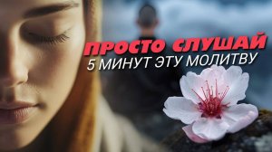 ЭТО РАБОТАЕТ.ПРОСТО слушай 5 минут эту молитву и твоя жизнь наполнится изобилием.