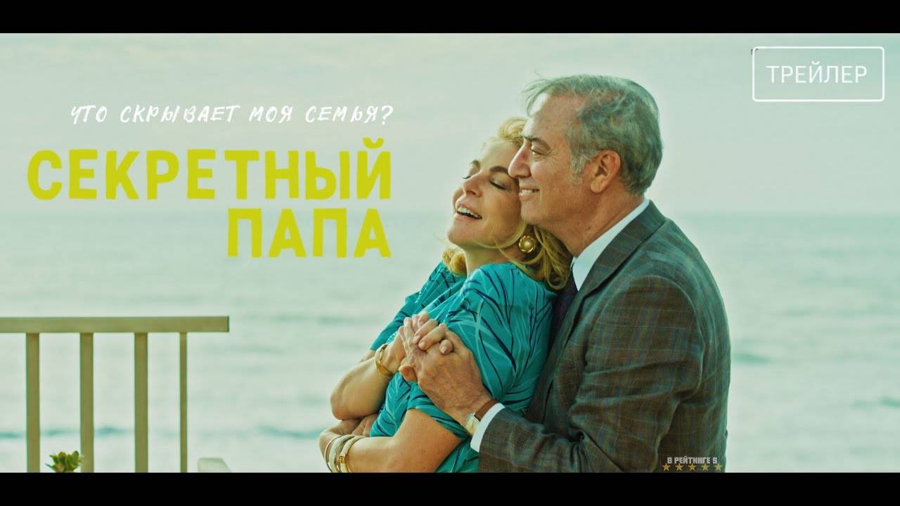 Секретный папа | Русский Трейлер | Фильм 2025 смотреть онлайн