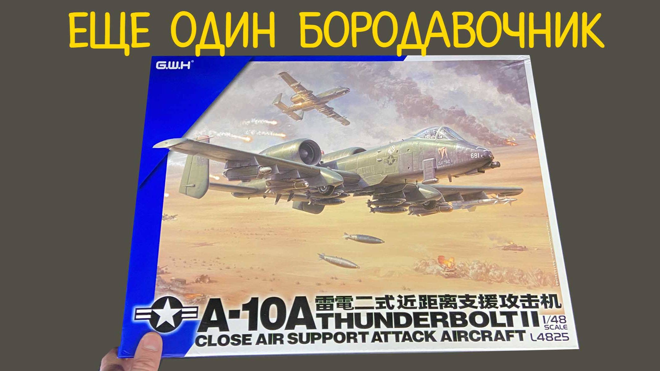 Еще один бородавочник. Новинка от «GWH» в 1/48, американский штурмовик «A-10A Thunderbolt II» смотреть онлайн