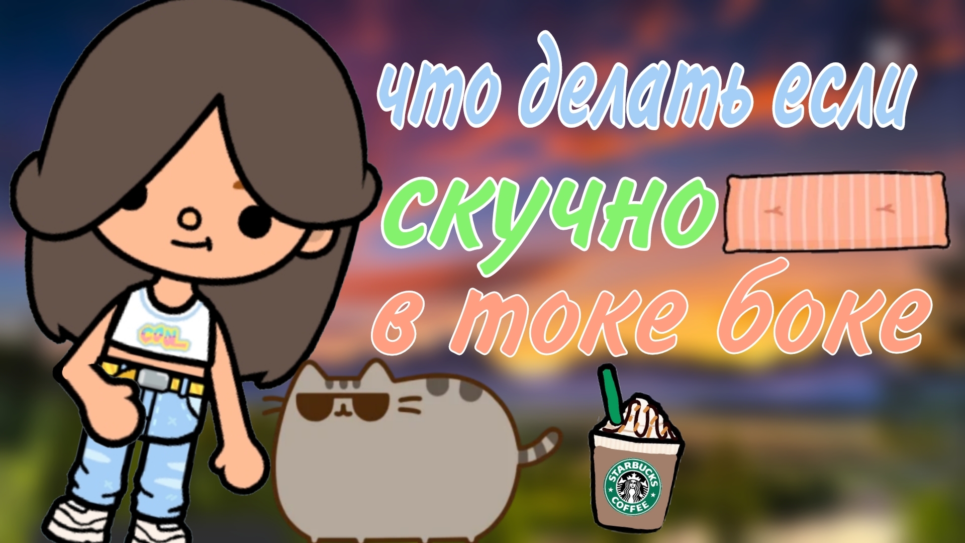 что делать если скучно в токе боке? смотреть онлайн