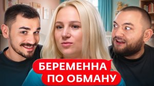 Беременна по Обману (Юлик&Кузьма)