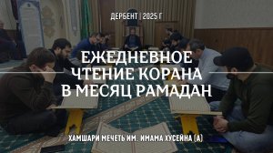 Ежедневное чтение корана в месяц рамадан.mp4