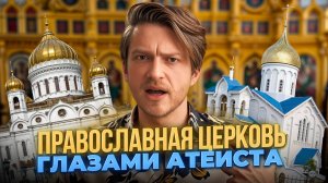 Православная церковь глазами атеиста @HeliocentricOfficial #православие #протестанты