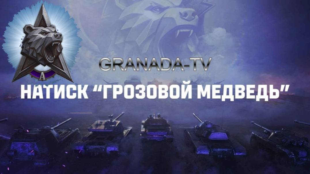 МИР ТАНКОВ НАТИСК смотреть онлайн