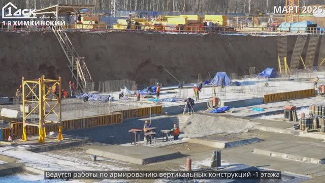 Ход строительства 1-й Химкинский март 2025 смотреть онлайн