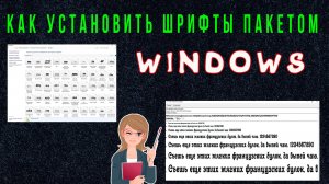 Как Установить Шрифт на Компьютер с Windows | Как Добавить Новый Скачанный Шрифт в Виндовс Пакетом