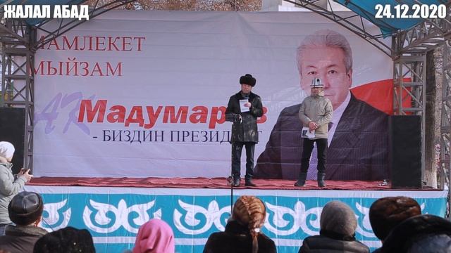 ЖАЛАЛ АБАД: ЭЖЕ ЧЫНДЫКТЫ ЧЫРКЫРАТА АЙТЫП САЛДЫ