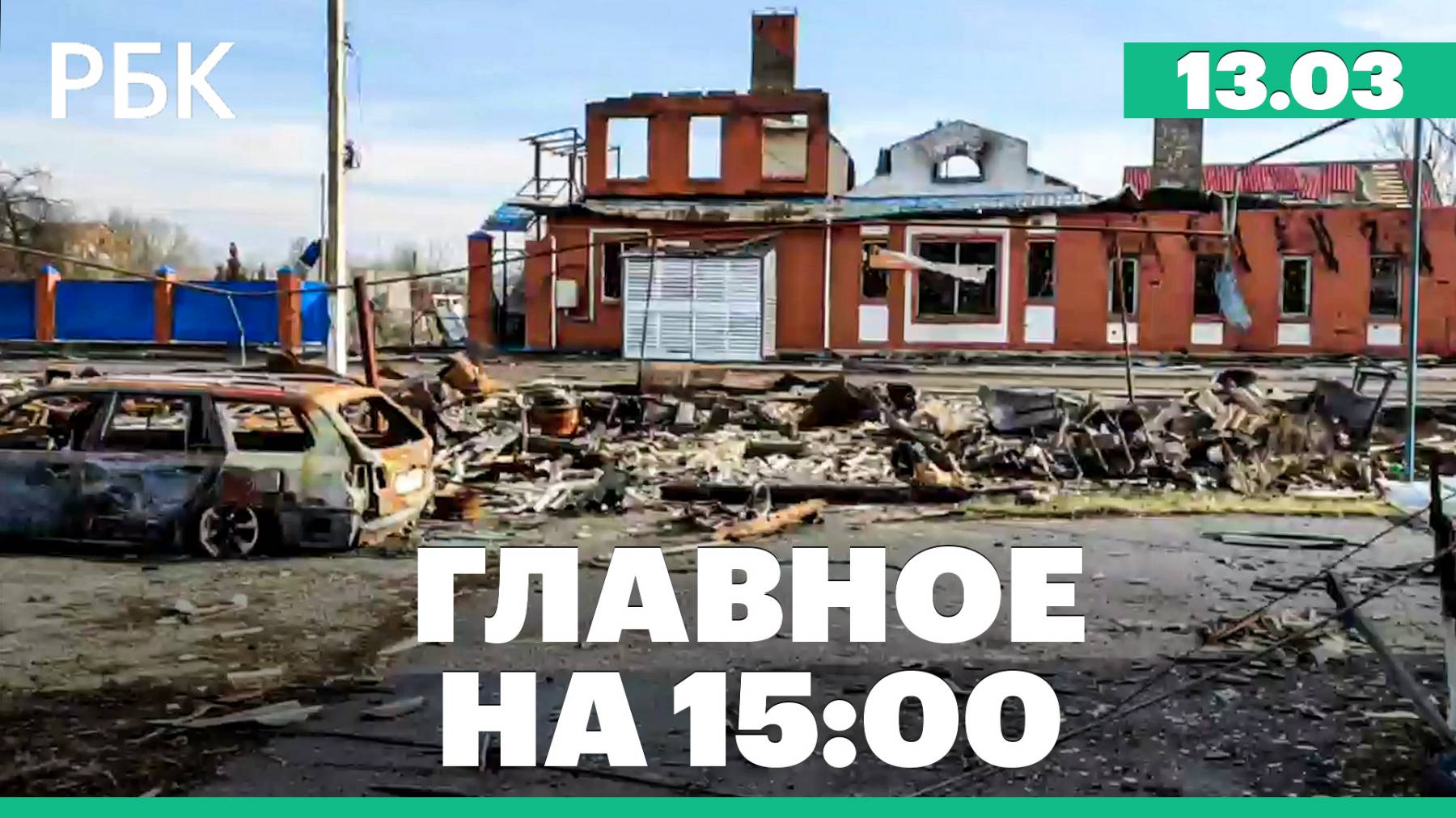 Минобороны сообщило об освобождении Суджи. Переговоры Путина и Лукашенко