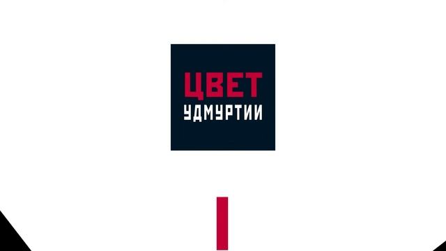 Цвет Удмуртии смотреть онлайн