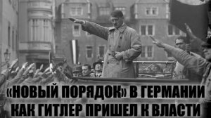 «Новый порядок» в Германии.  Как Гитлер пришел к власти