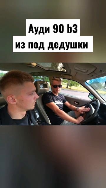 ауди 90 из под дедушки