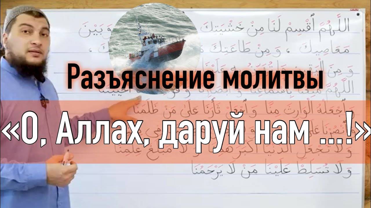 Молитва из хутбы «О, Аллах, даруй нам ... !» (Разъяснение слов молитвы) смотреть онлайн