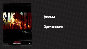 Одичавшие (фильм, 2017)