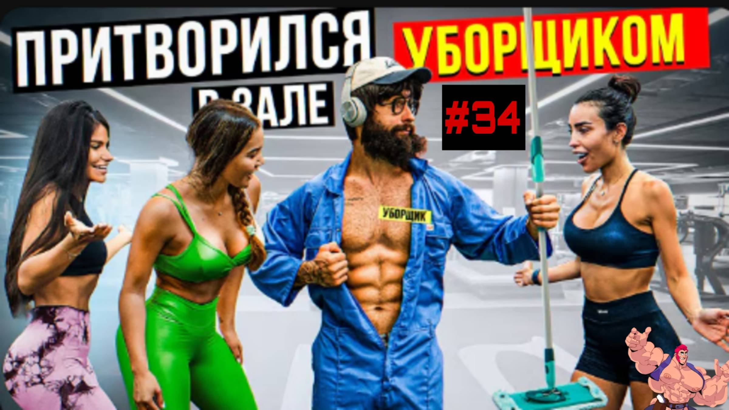 Мастер спорта Притворился уборщиком #34 🏋️ смотреть онлайн