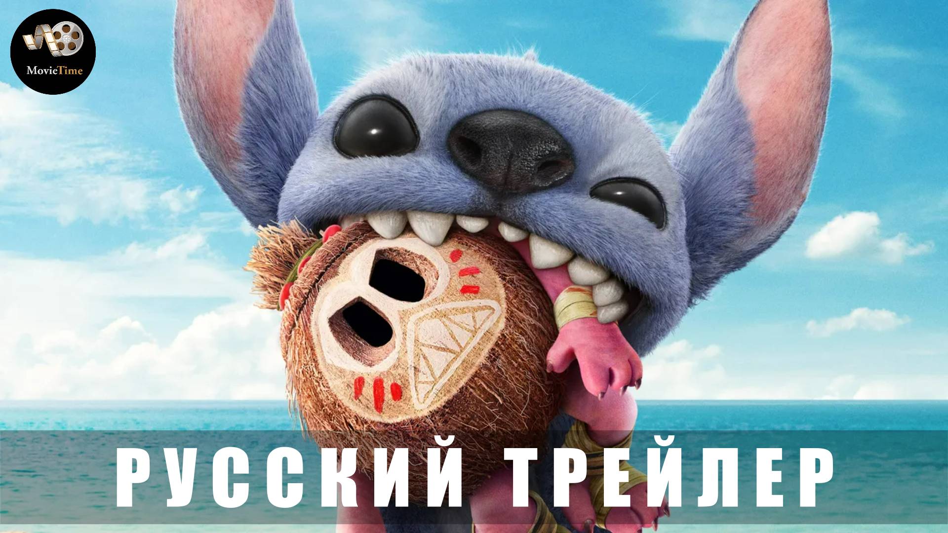 Трейлер: Лило и Стич 2025 (Русский дубляж) смотреть онлайн