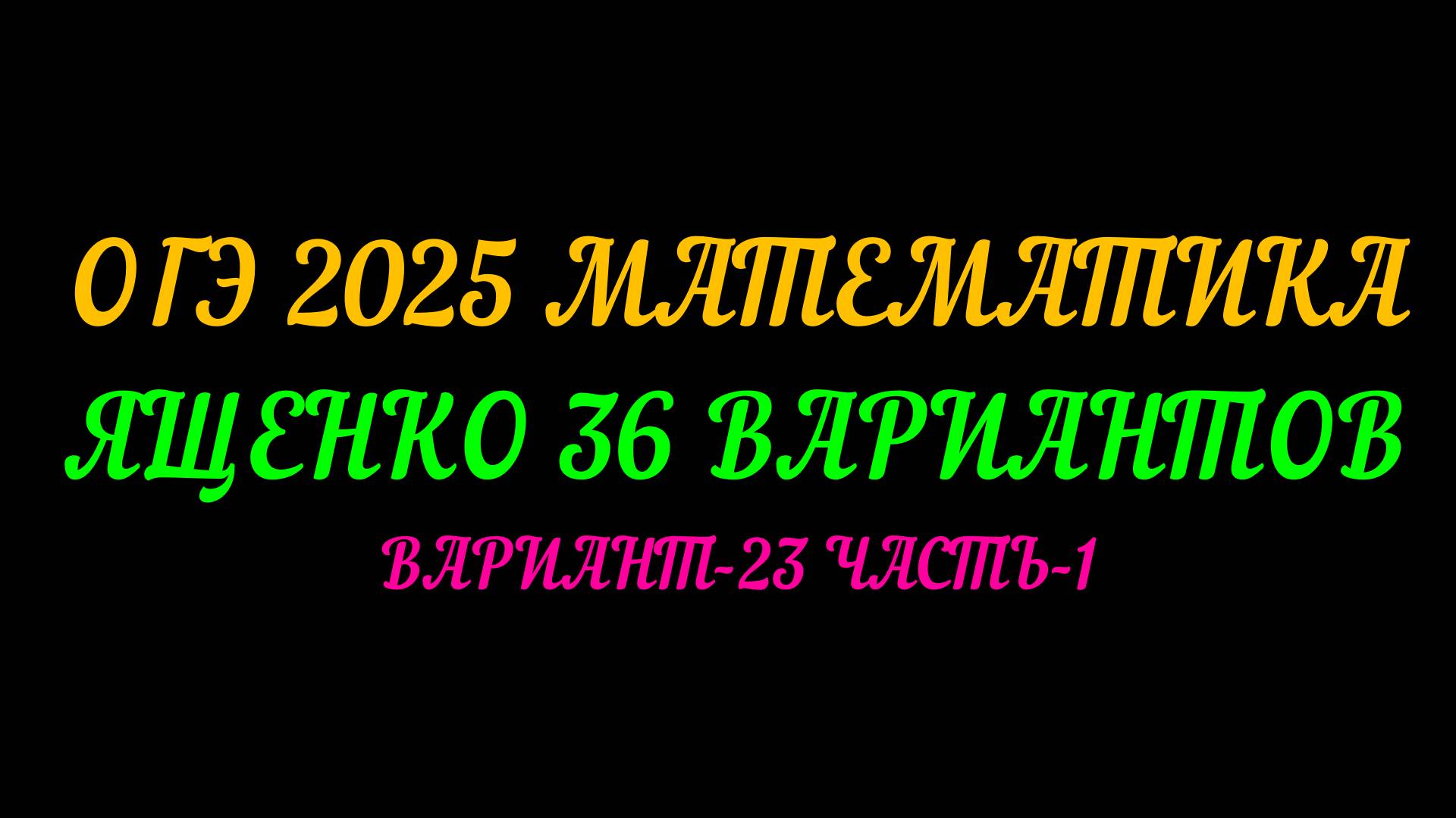 ОГЭ 2025 МАТЕМАТИКА. ЯЩЕНКО 36 ВАРИАНТОВ. ВАРИАНТ-23 ЧАСТЬ-1 смотреть онлайн