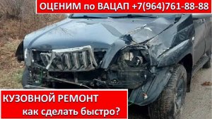 КУЗОВНОЙ РЕМОНТ