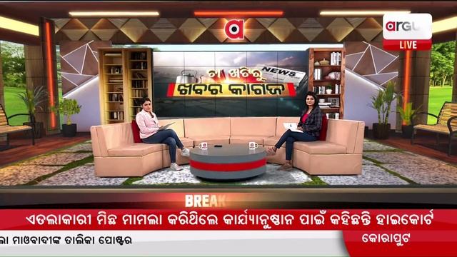 🔴Chaa Khati Ru Khabar Kagaj | 21 January 2023 | Argus News Live смотреть онлайн