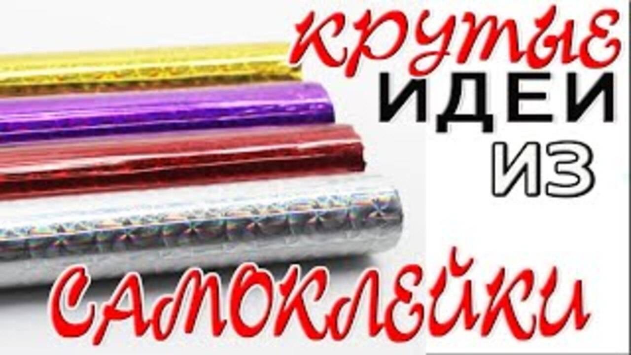 5 ИДЕЙ из САМОКЛЕЙКИ своими руками