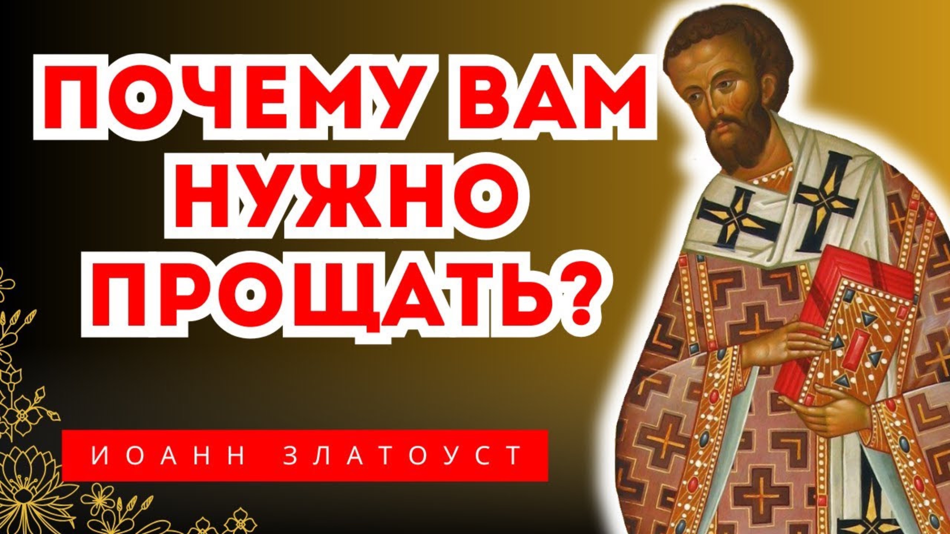 Помолись за того, на кого Обижаешься - Это Принесет ПОЛЬЗУ ТЕБЕ САМОМУ…Святитель Иоанн Златоуст смотреть онлайн