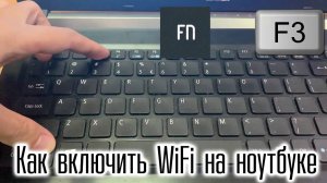 Как включить WiFi на ноутбуке. Нет доступных подключений сети