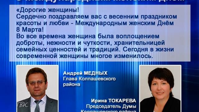 Поздравления областной и районной власти с Международным женским днём