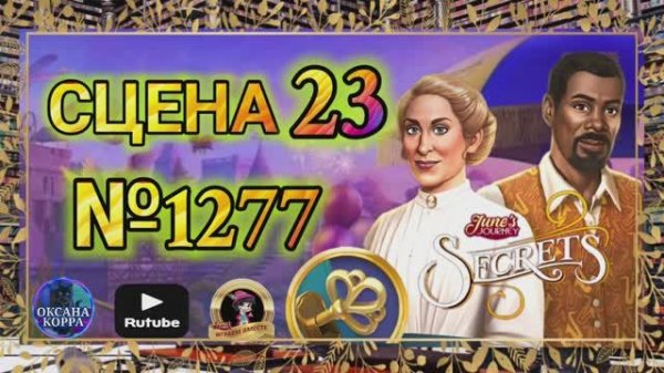 СЕКРЕТЫ 13(повтор).Сцена 23(1277) June's journey.