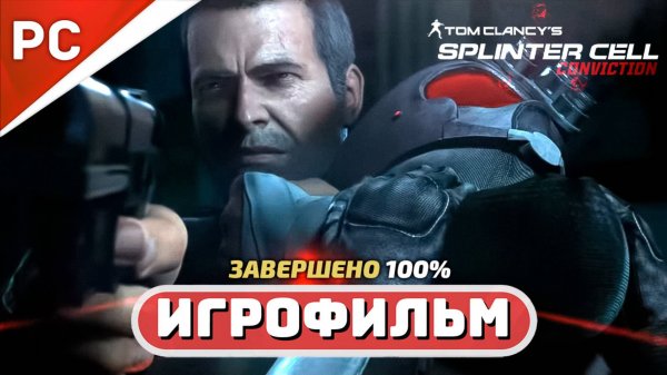 Splinter Cell: Conviction ✪ Игрофильм на 100% (Полное прохождение)