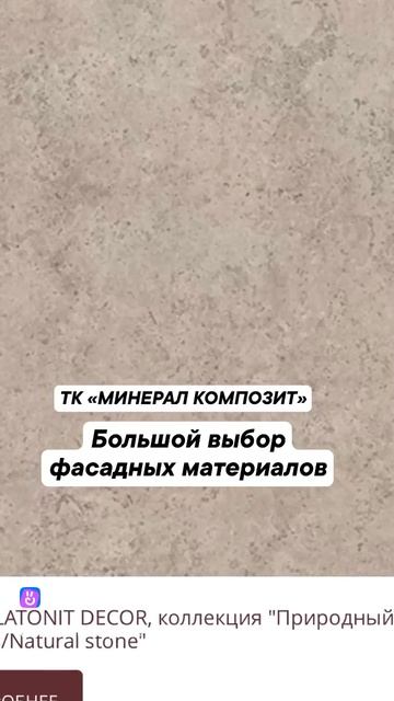 Фасадные материалы от Минерал Композит смотреть онлайн