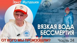 От кого мы произошли? Часть 24. Вязкая вода бессмертия.