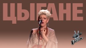 Тина Кузнецова — Ай вы, цыгане (шоу «Голос», 2 сезон, 2013)