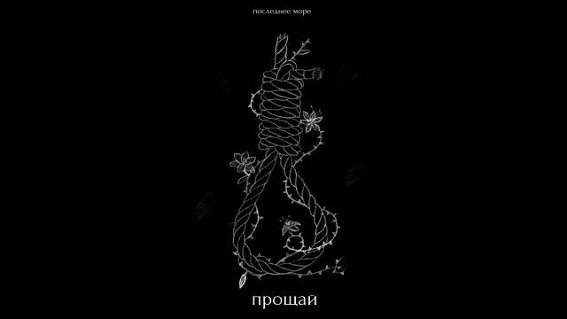 последнее море - прощай смотреть онлайн