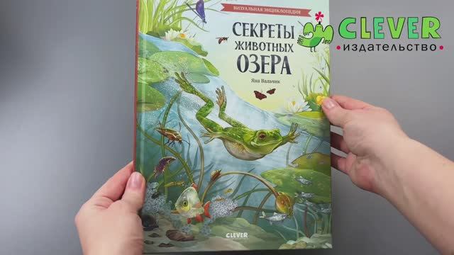 Удивительные энциклопедии. Секреты животных озера. Визуальная энциклопедия смотреть онлайн